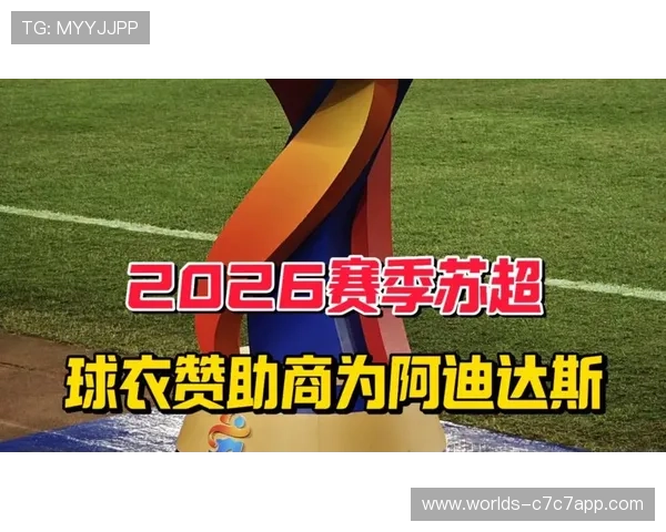 阿迪达斯800万现金赞助苏超，每队获100万装备支持